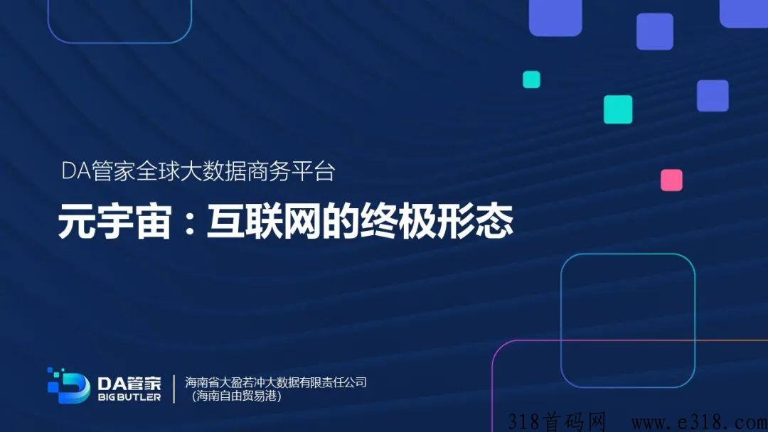 首码DA元宇宙永久性管道财富！