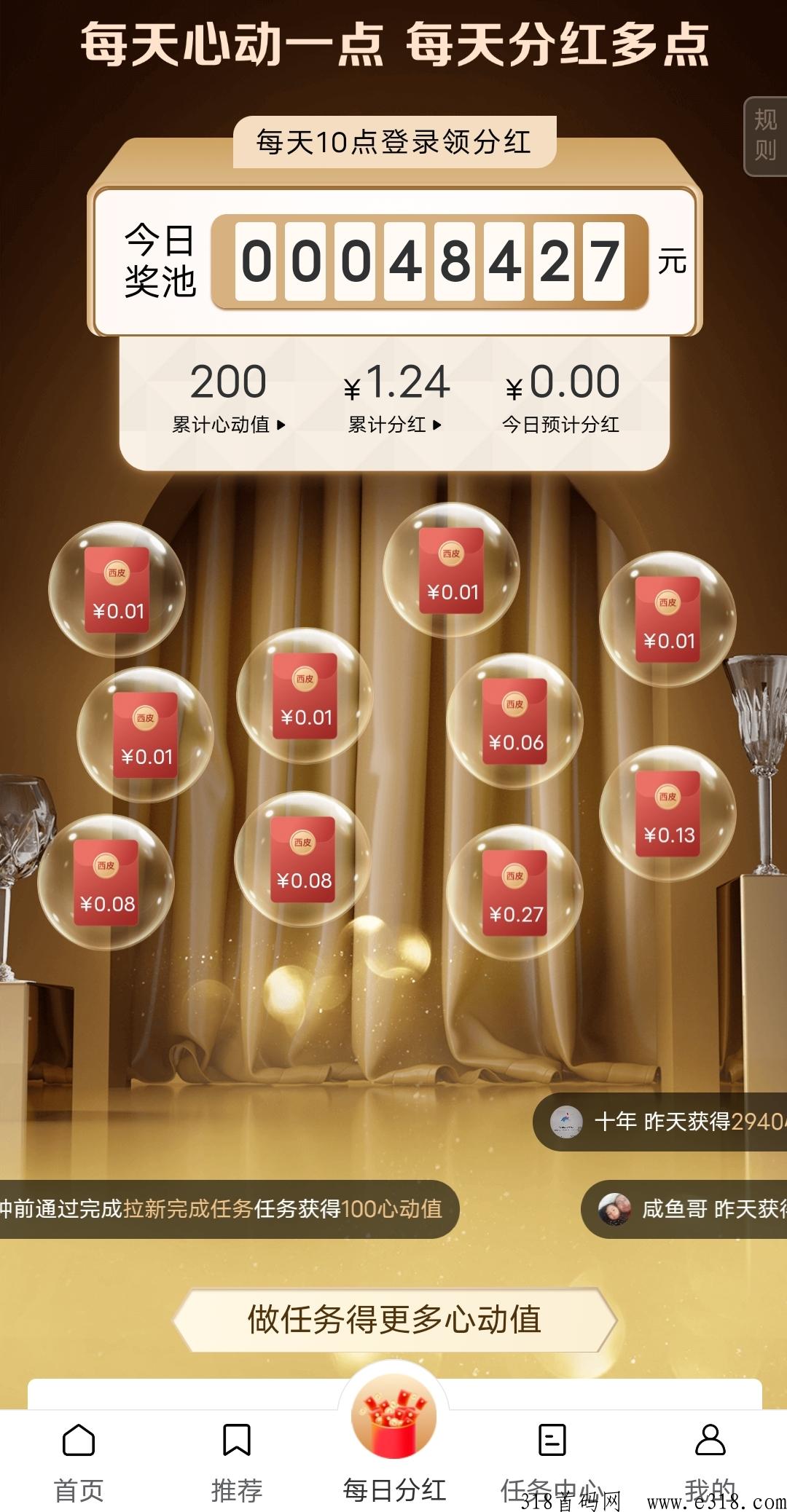 首码西皮购，每日任务领心动值分h