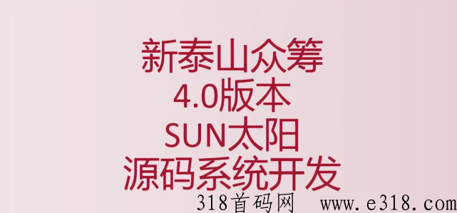 泰山众筹SUN4.0玩法：随进随出、业绩轻松升级！