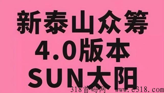 泰山众筹SUN4.0玩法：随进随出、业绩轻松升级！
