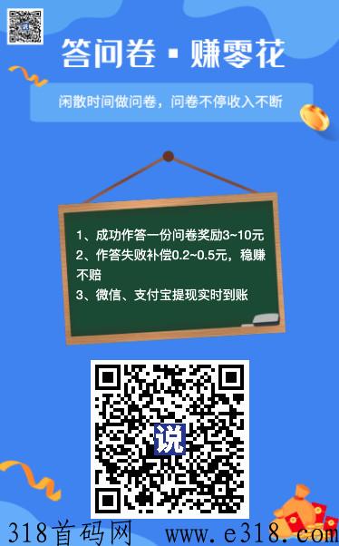 调研说回答问卷调查赚米，不论对错都有米，满0.1提现！