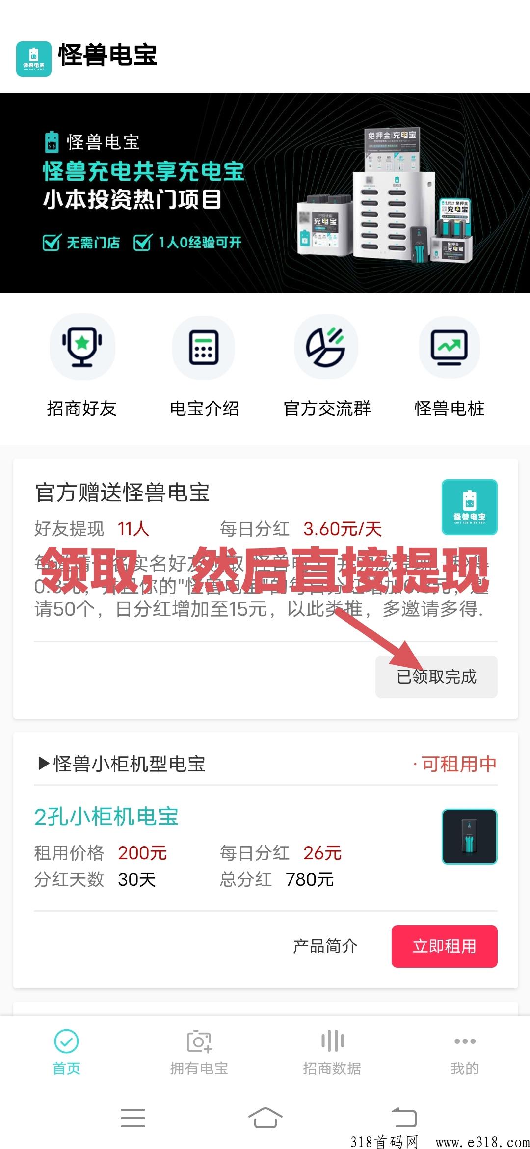 怪兽电宝首码，推广一人收益高，无门槛提现秒到，跟上吃肉
