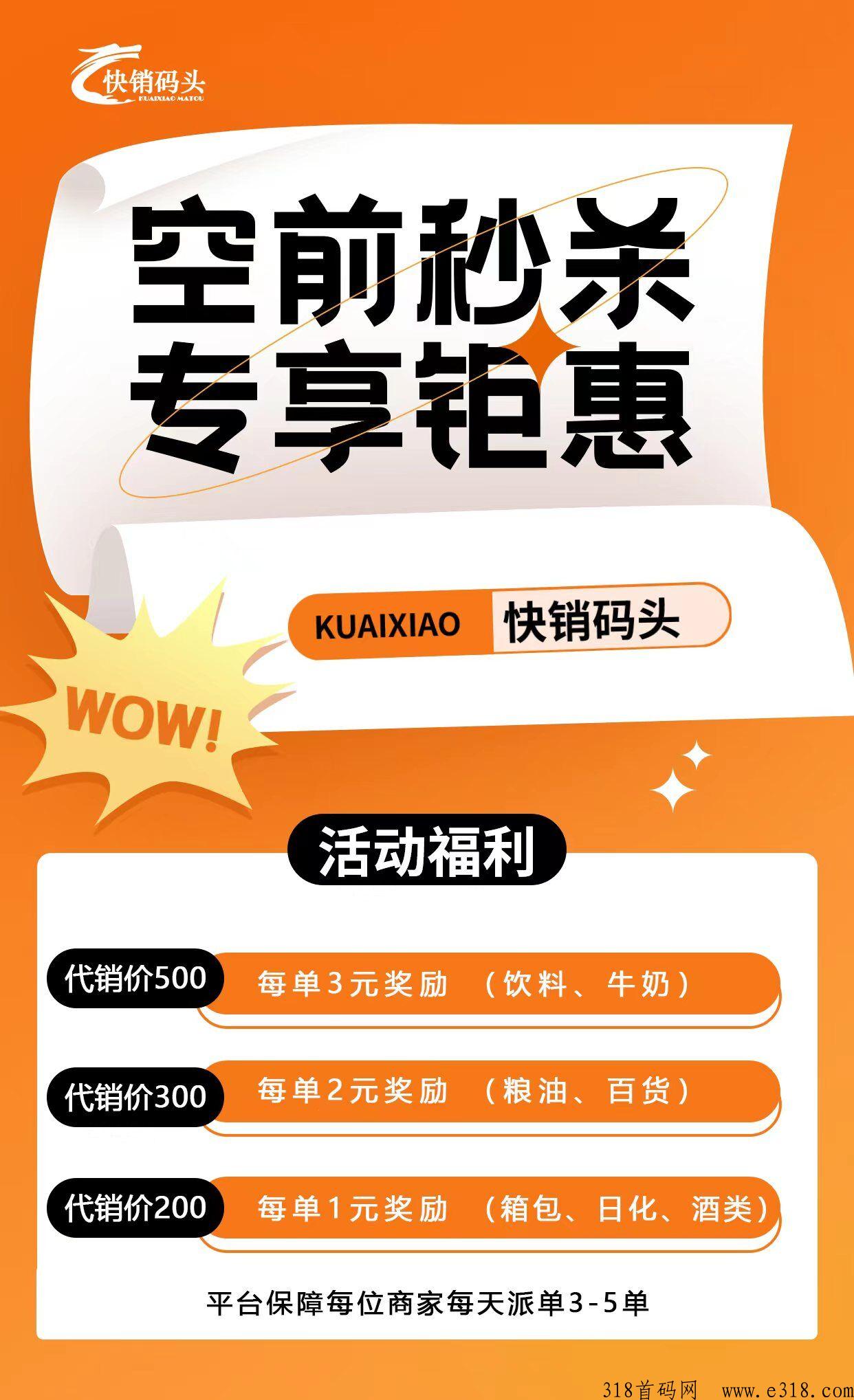 快销码头，已经正式上线，临期仓模式，开代销商既可，爆发期锁粉，v3能拿团队袋百分之20