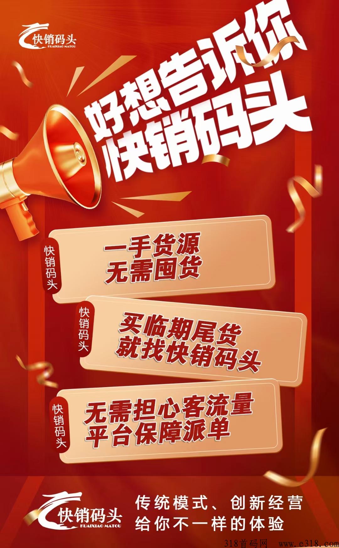 快销码头，传统经营+创新模式 ​自然流量+平台保障派单，提现秒到，无手续费，还不限制提现次数