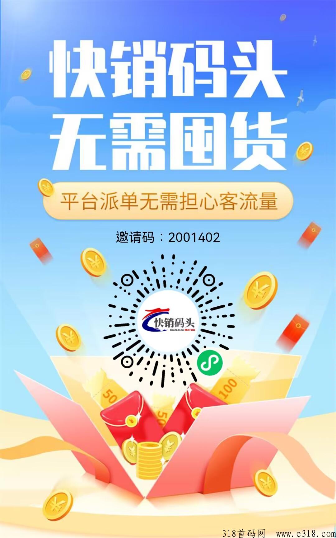快销码头全网首码，无货源开店，低门槛，平台代销，躺赚每天保底三单