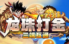 龙珠手游打金搬砖是真吗，如何爆出龙珠赚米