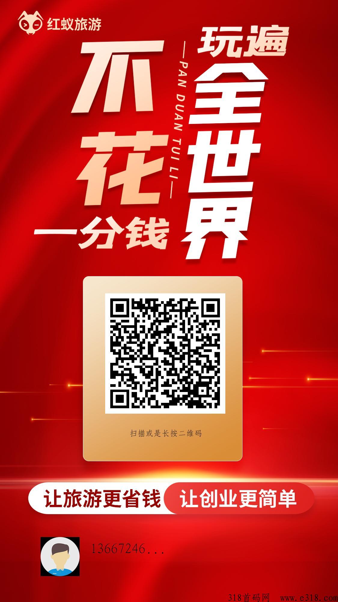 红蚁旅游，不花一分钱玩遍全世界