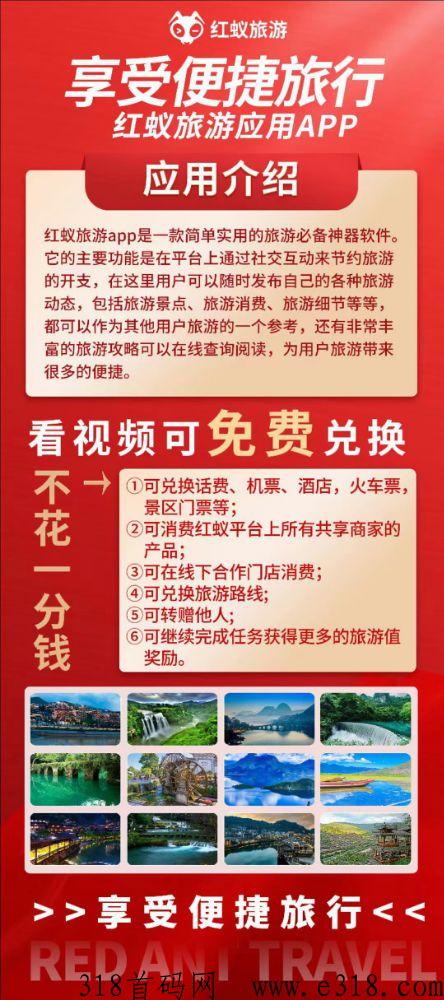 红蚁旅游，不花一分钱玩遍全世界