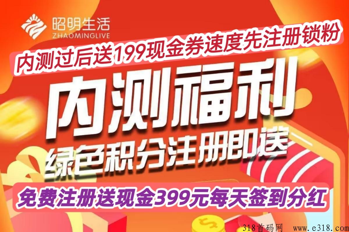 昭明生活分h模式每天签到领取h包，无广告