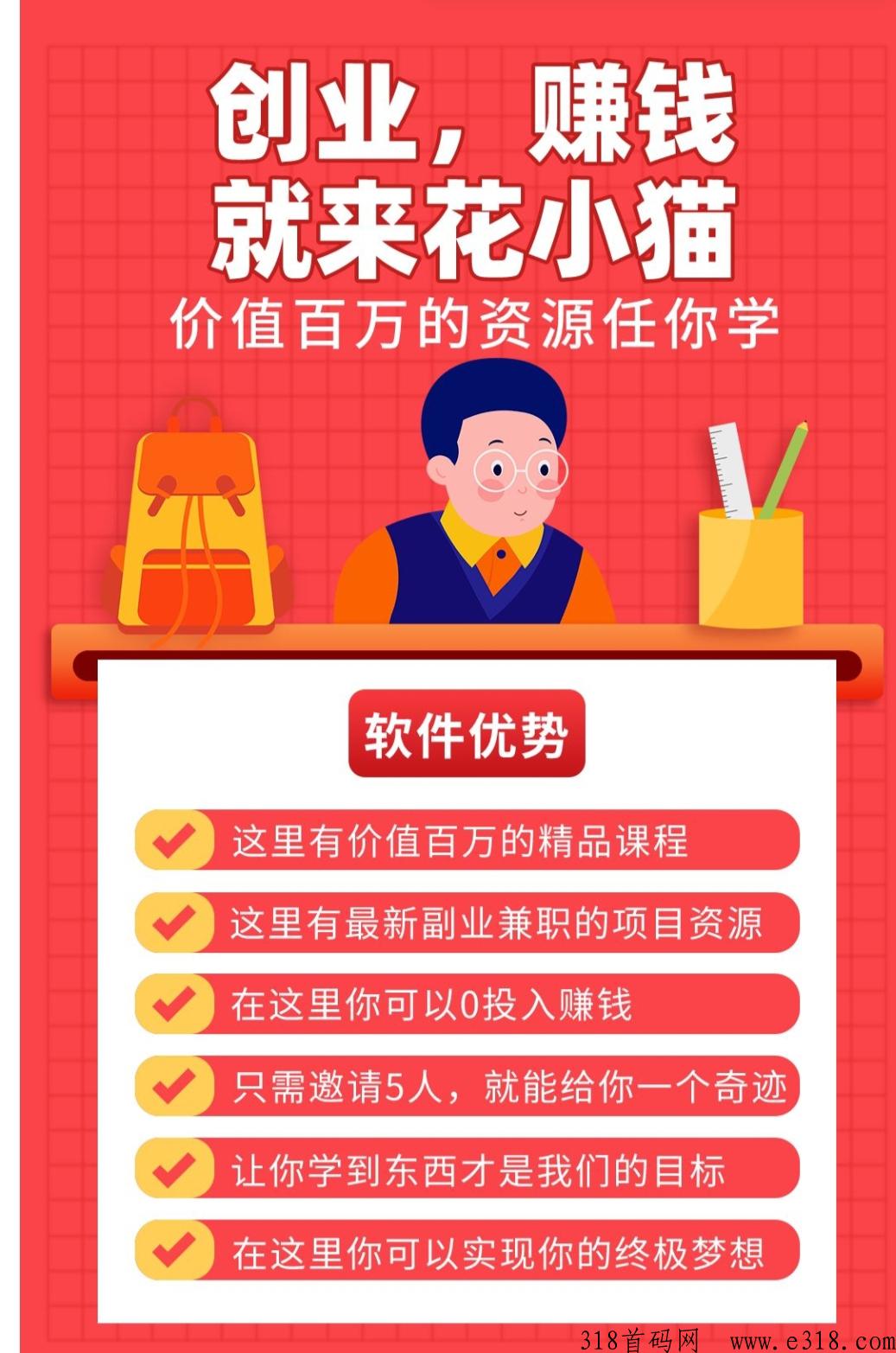 花小猫首码,有喜有鱼模式加VIP课程分销,早上车早躺赚 花小猫首码,有喜有鱼模式加VIP课程分销,早上车早躺赚