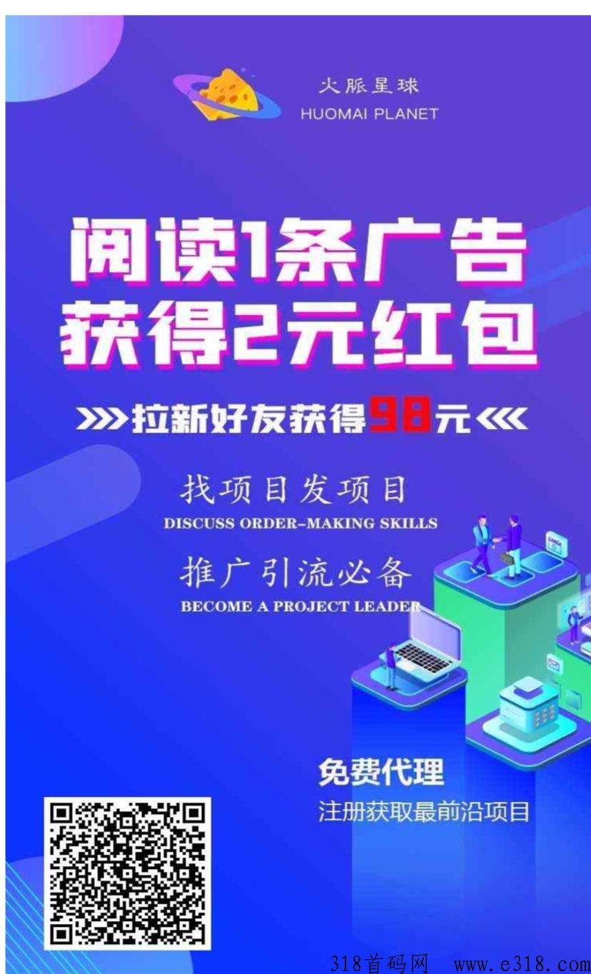 火脉星球，浏览一个广告2米提现秒到