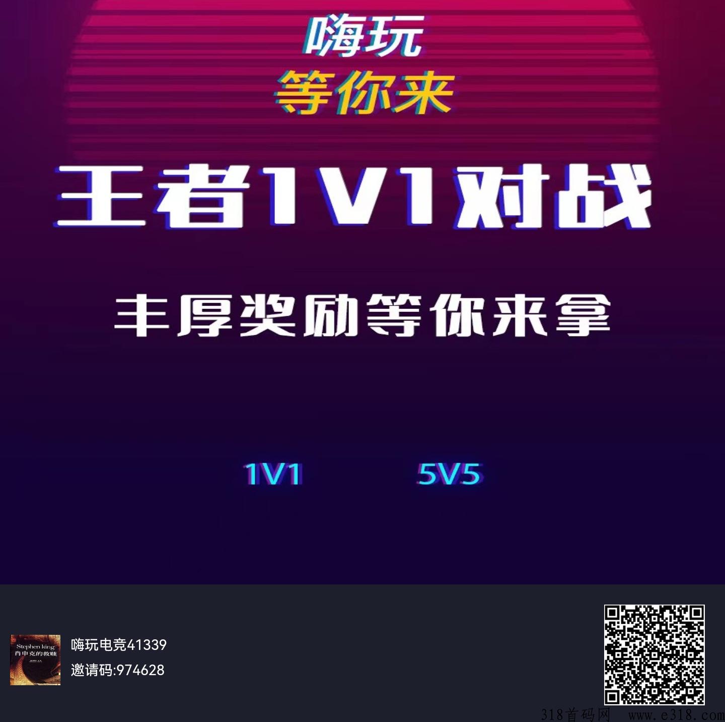 首码福利，嗨玩电竞，正式开赛，王者+和平精英，比赛赚米，推广暴利收益