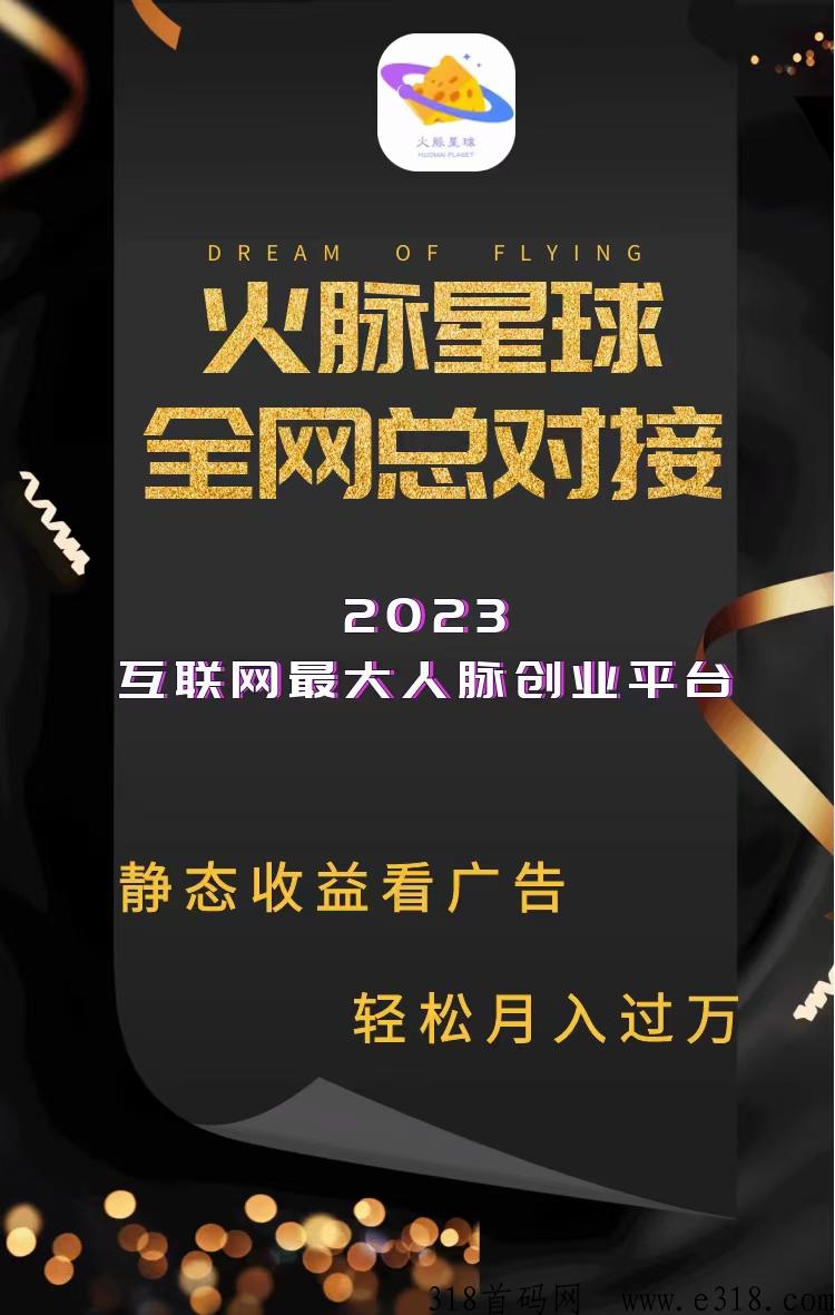 火脉星球项目靠谱，本人亲测提现当天到账