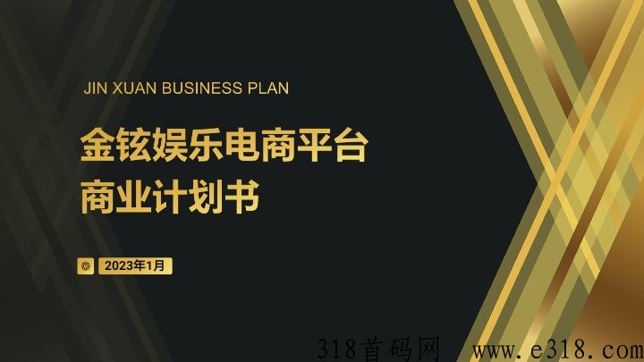 金铉娱乐电商，2023富不富看制度无敌