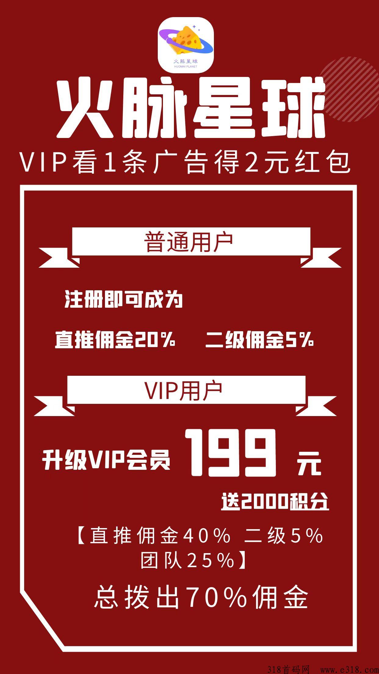 火脉星球项目，一个广告价高提现秒到