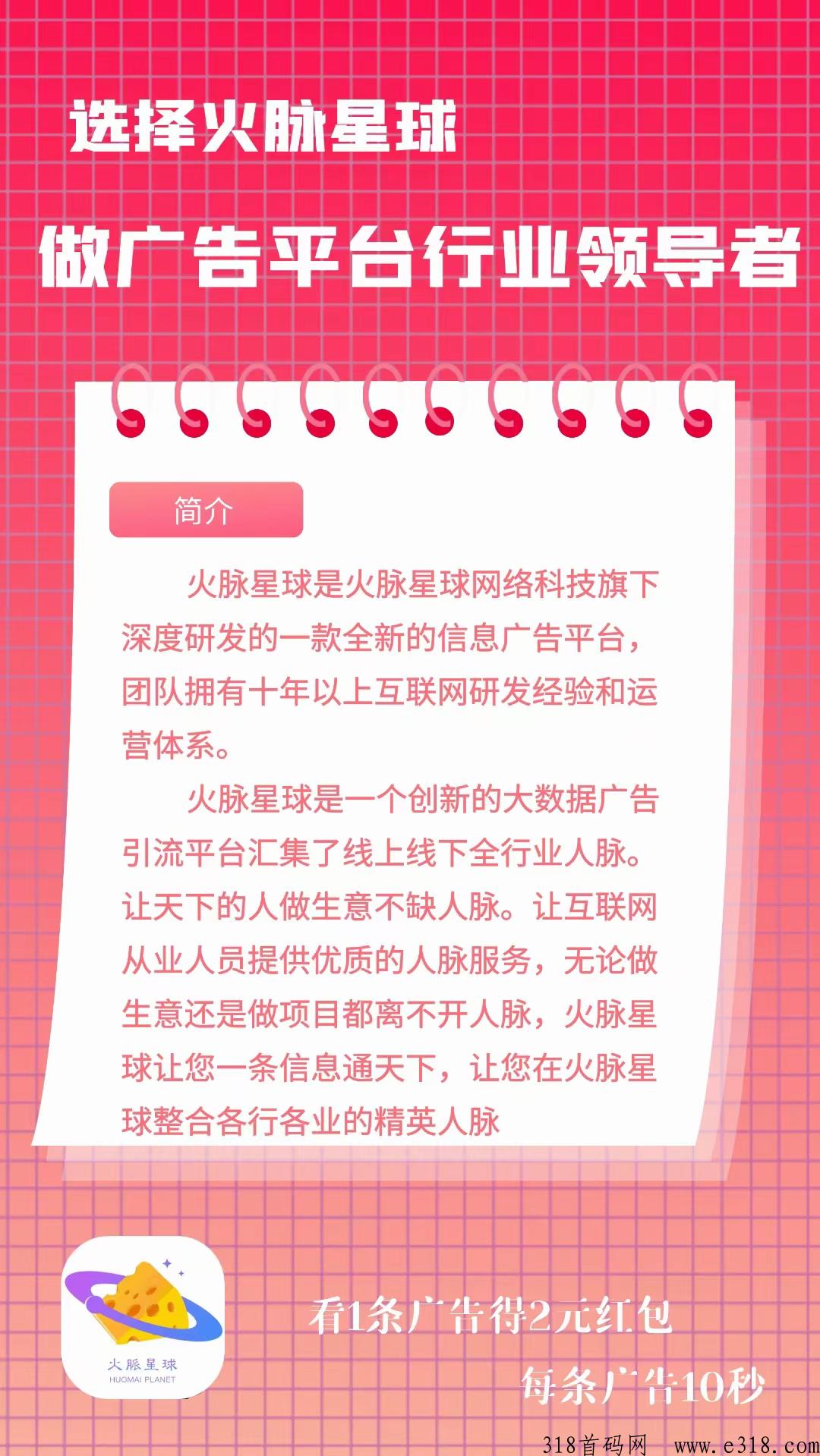火脉星球项目，一个广告价高提现秒到