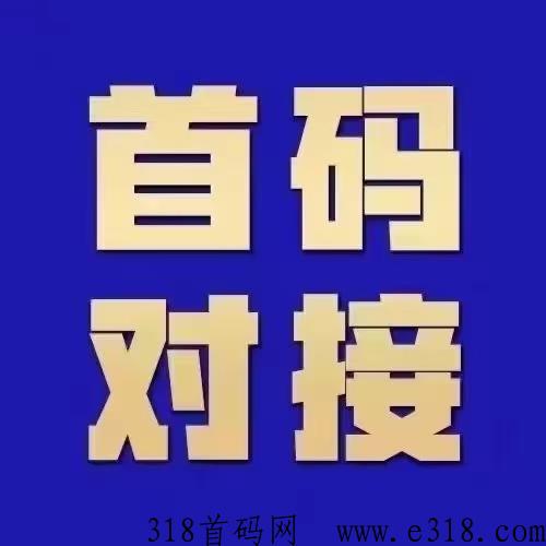 《首码888》全网顶级人脉流量创业平台火热招商中，敬请关注！