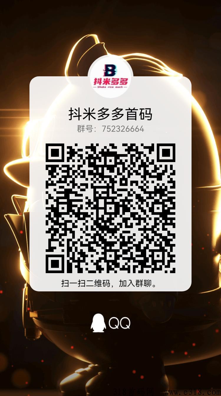 抖米多多首码预热，三三复制，10层滑落，超越花小猫模式