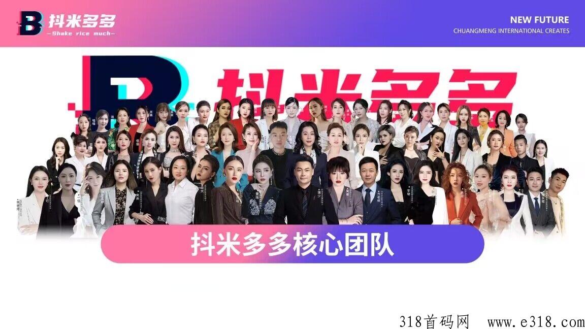 抖米多多首码预热，三三复制，10层滑落，超越花小猫模式