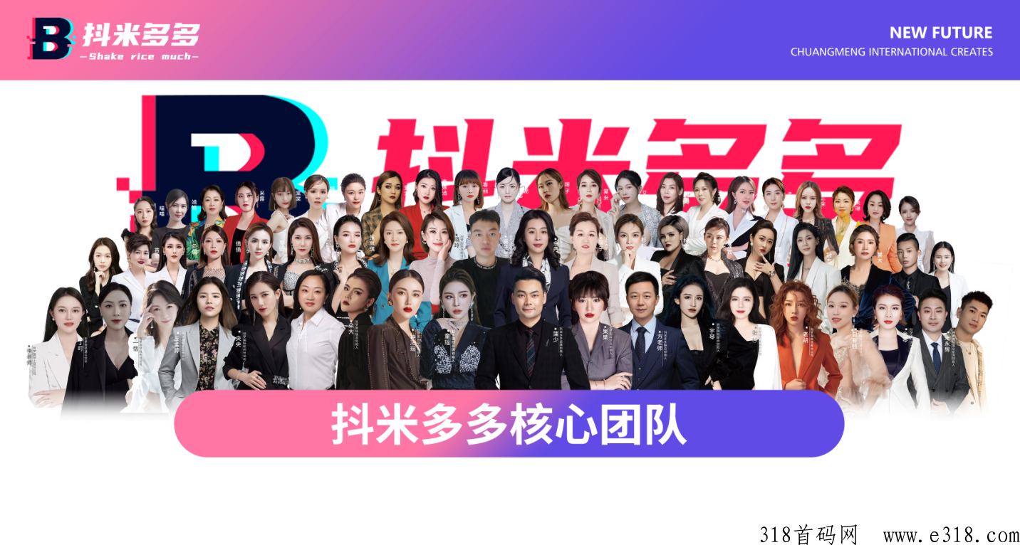 抖米多多，大团长对接官方首码，顶级集团公司打造！