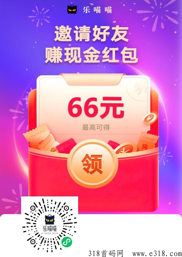 首码乐喵喵，最新分h项目，日收益高