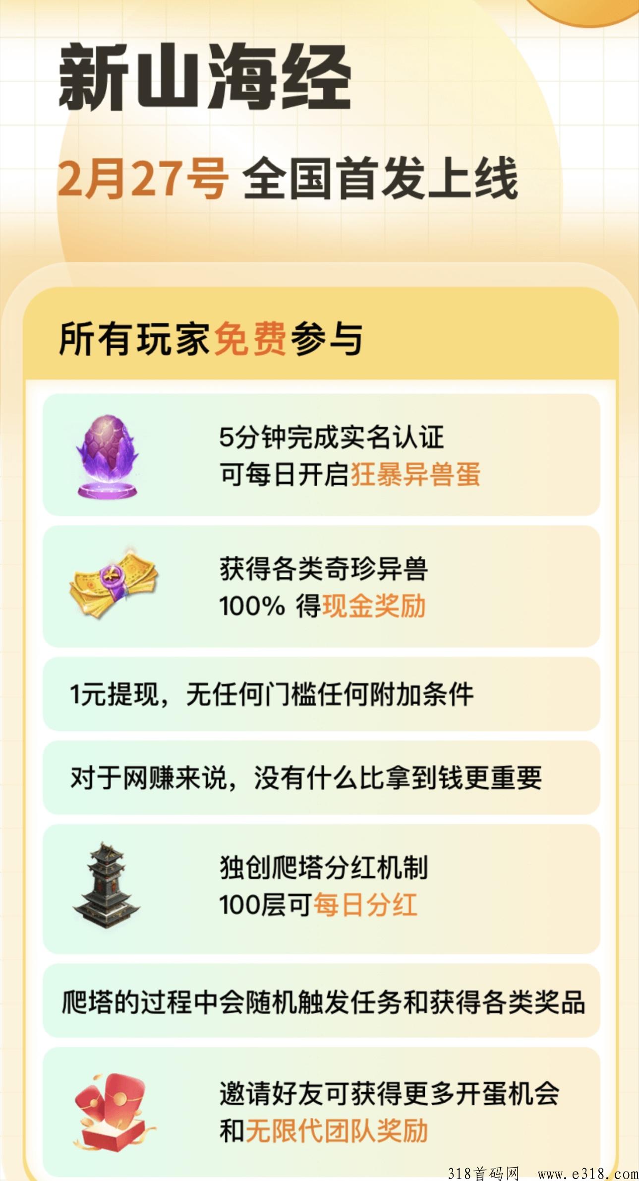 新山海经下周一火爆上线了！