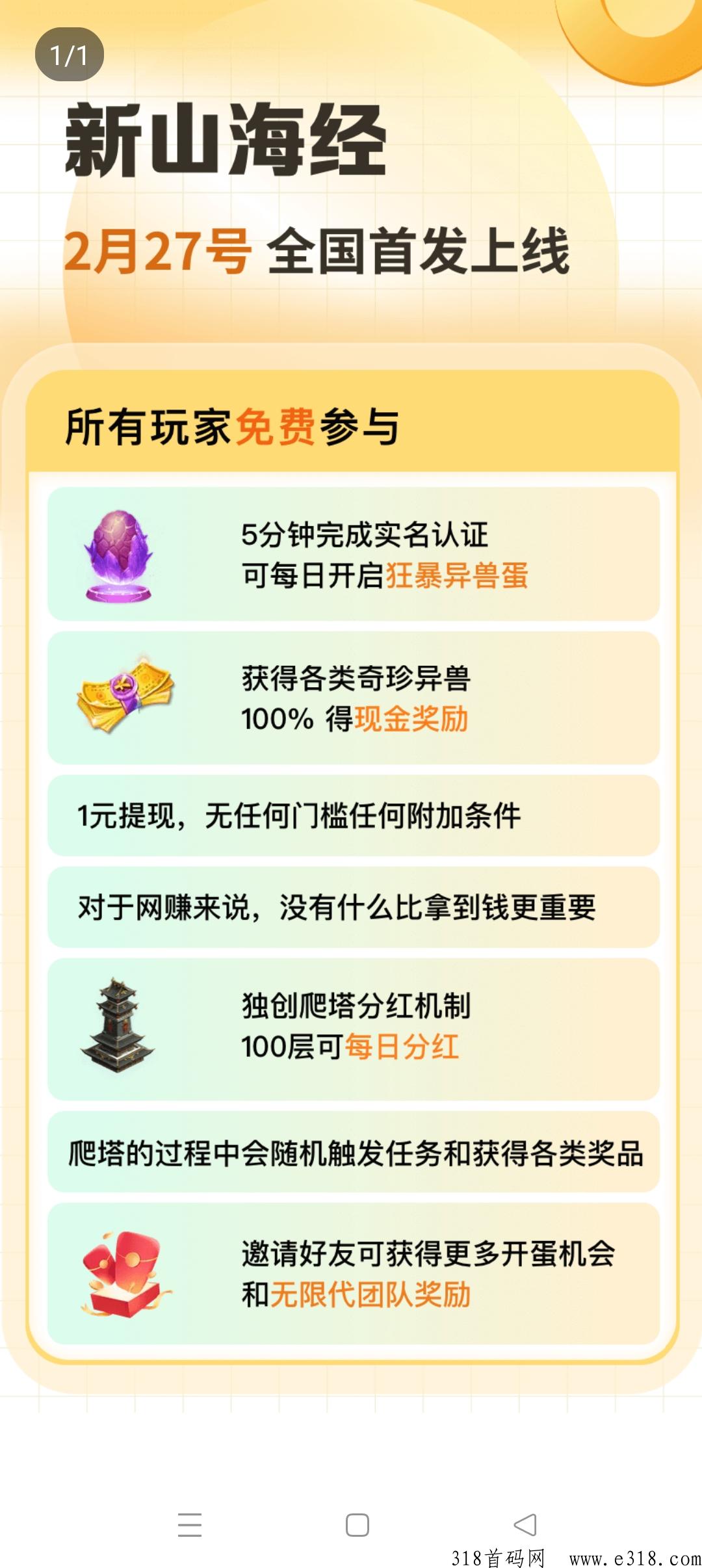 首码新山海经，即将火热上线