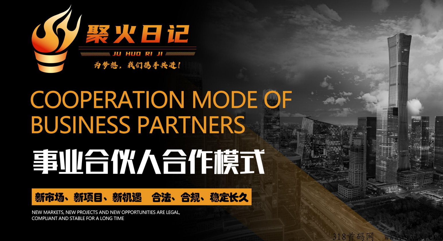 清晨集团的聚火日记是什么项目，真的好做吗