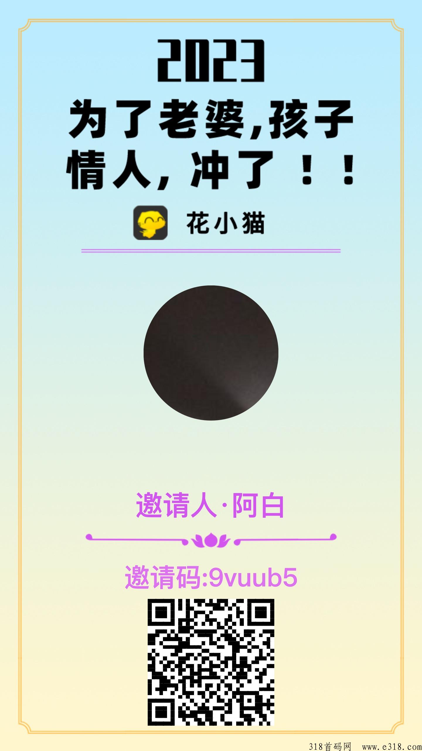 花小猫首码刚出，天花板项目，最高收益，奖励巨丰富