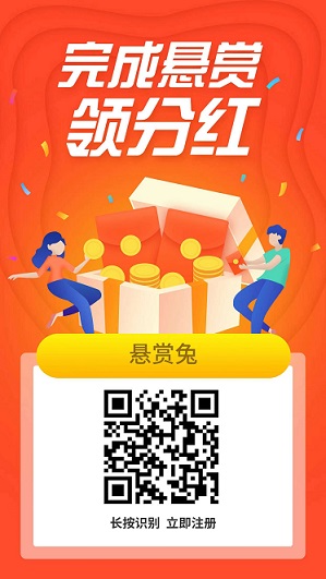 悬赏兔：创新悬赏平台，送100积分，分润模式，每天分奖励