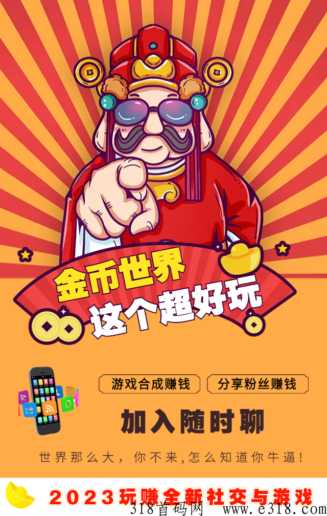 金币世界玩的就是金币