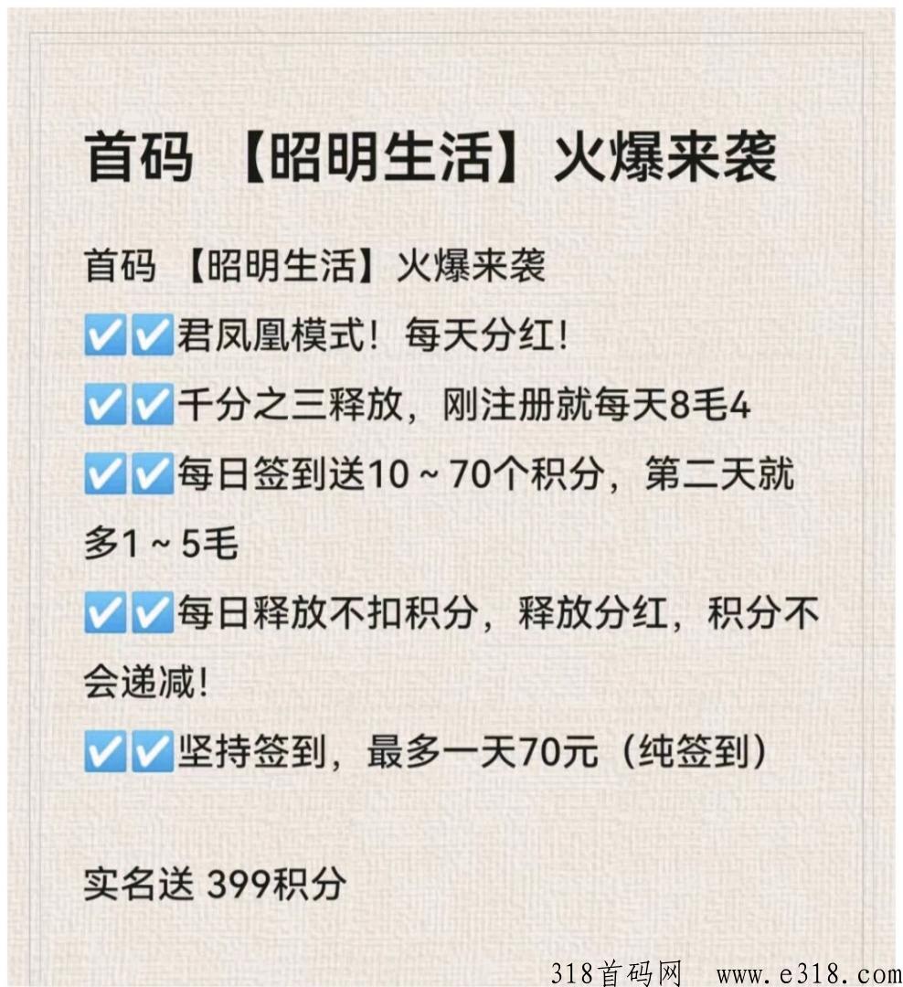 昭明生活首码项目，日入收益高