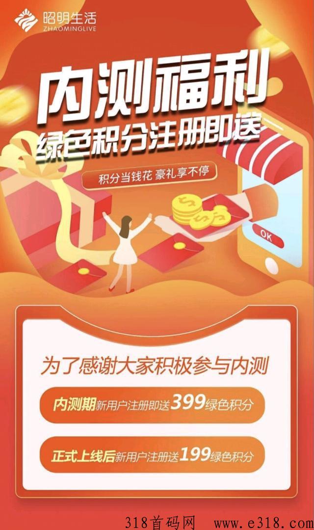 昭明生活首码项目，日入收益高