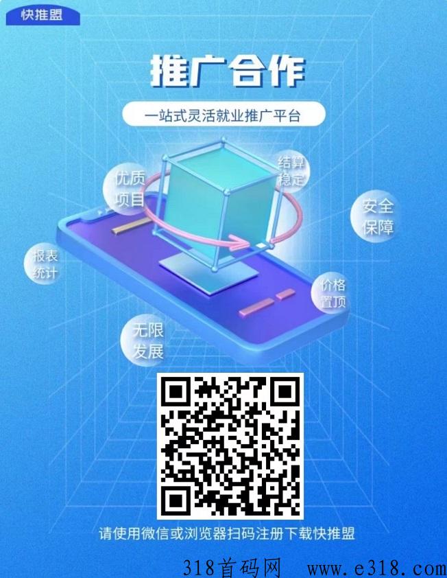 快推盟实力拉新平台，行业稳定老平台！