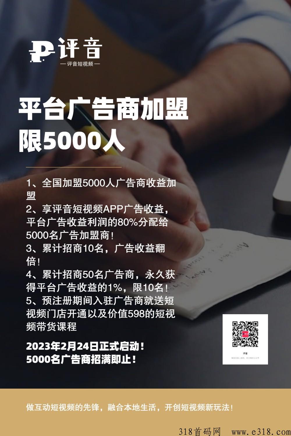 躺赚！评音短视频广告收益商加盟预热开启！