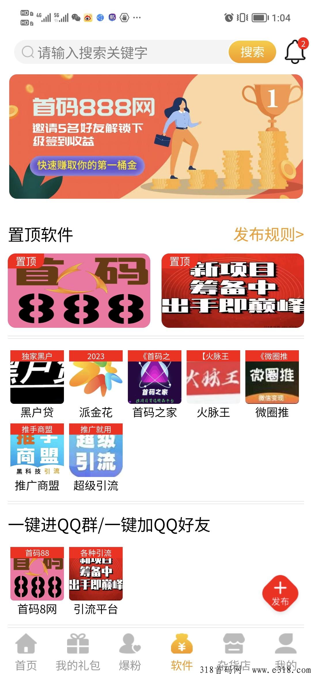 首码888，人脉引流黑科技，项目需要推广就来