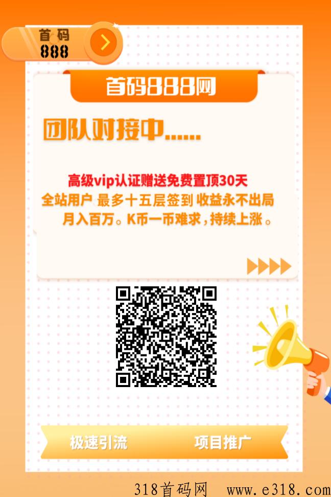 首码888，人脉引流黑科技，项目需要推广就来