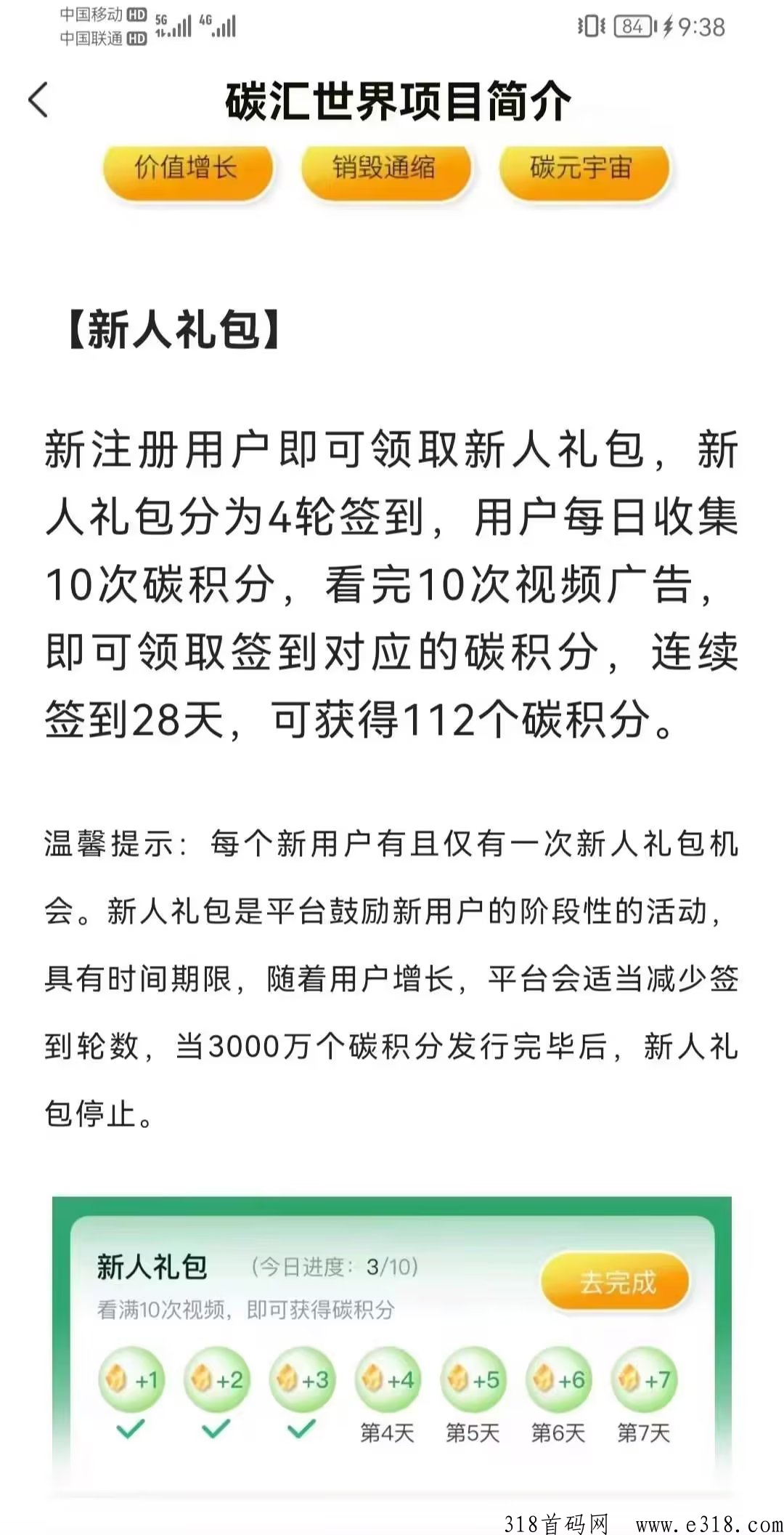 碳汇世界，首码项目，首批上车吃肉，纯撸项目错过了后悔都没用赶快上车抢占市场