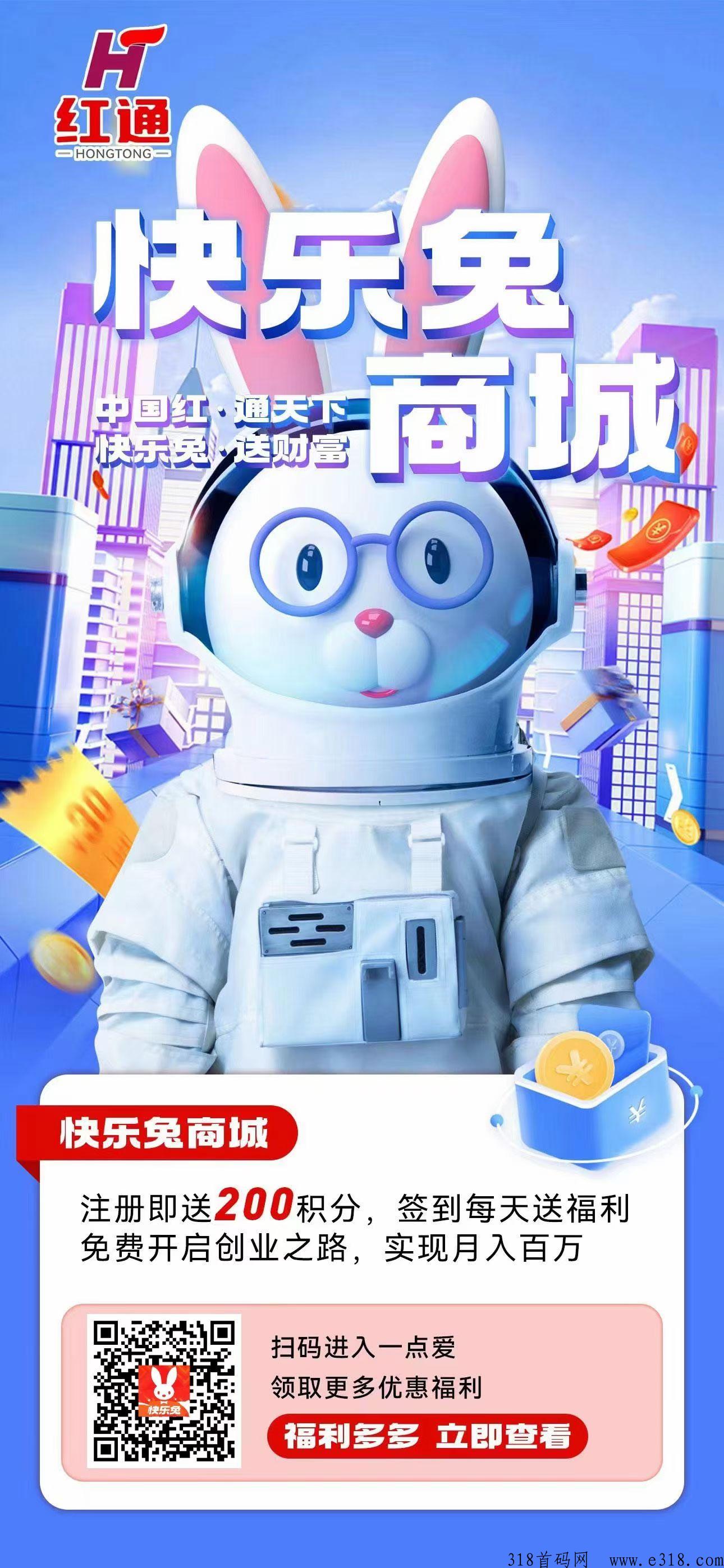 快乐兔，首码红通集团快乐，注册实名送200积分，10积分可提
