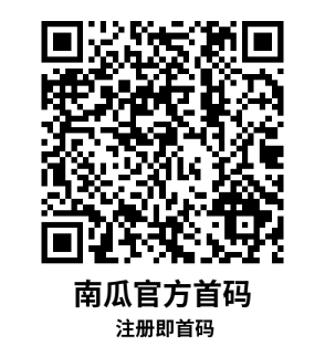 南瓜官方首码，小白可做，长期稳定，赚米就是这么简单！