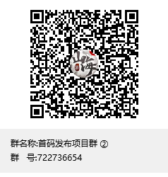 首码发布项目群 ②群聊二维码.png