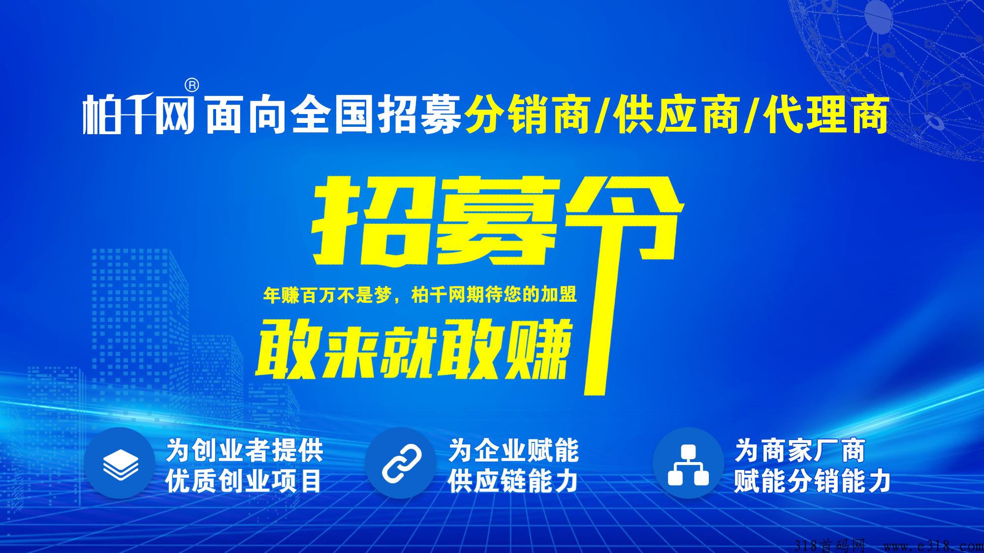 柏千网供应链火爆招商！私域商城：导师团队全程陪跑，总部大力扶持