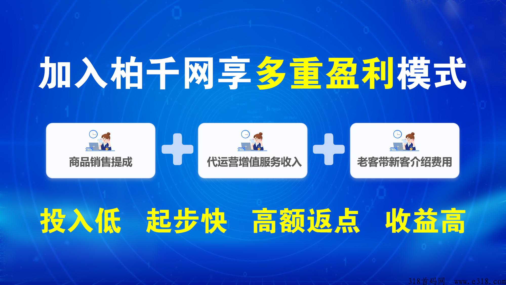 柏千网供应链火爆招商！私域商城：导师团队全程陪跑，总部大力扶持