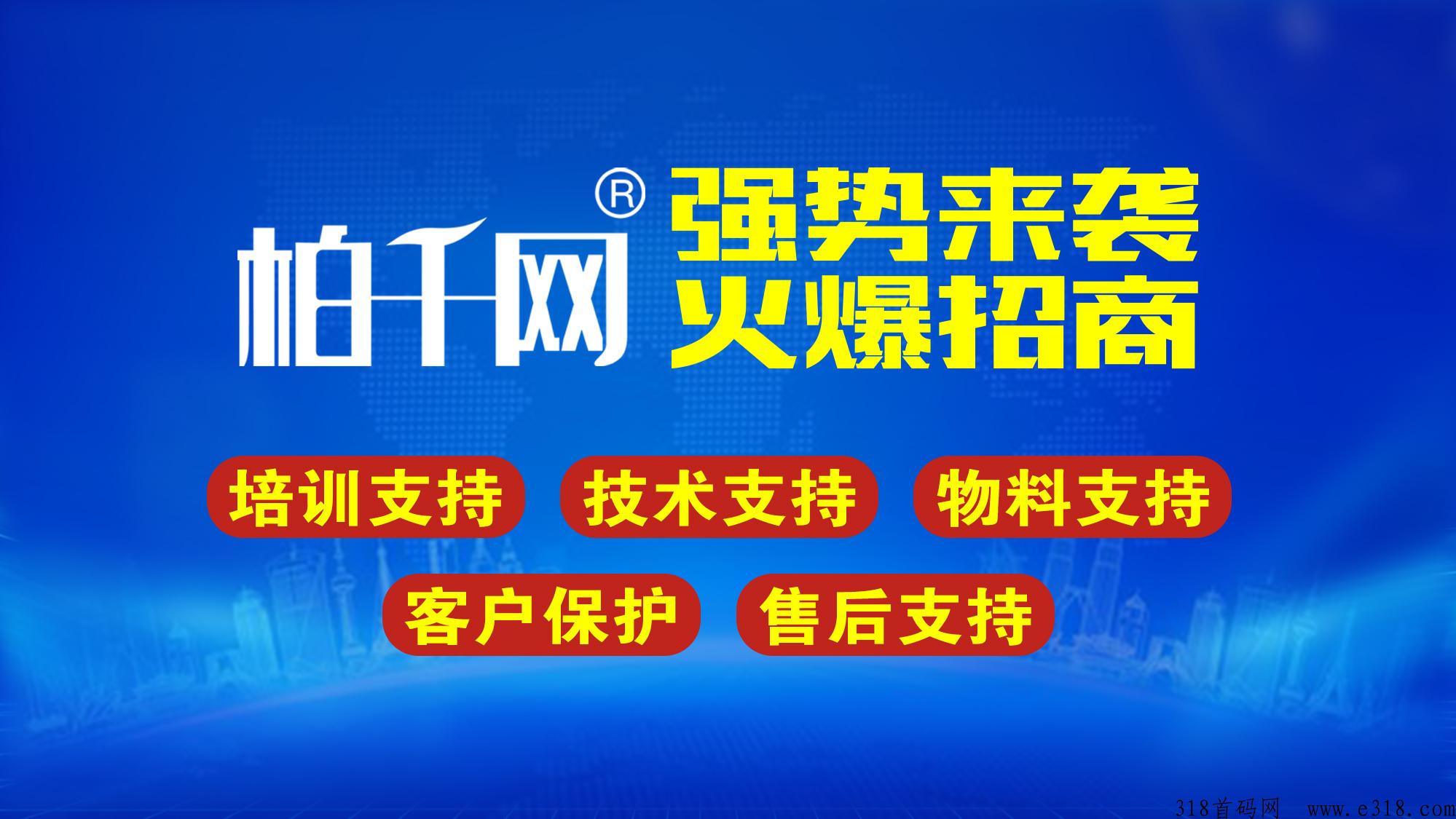 柏千网供应链火爆招商！私域商城：导师团队全程陪跑，总部大力扶持