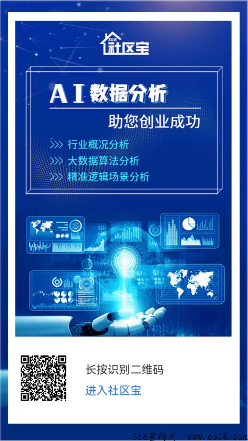 社区宝首码，爆火项目上新，欢迎有志之士加入，超强管道收益躺赢未来！