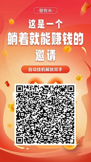 慧有米：视频自动点赞评论赚米，轻松赚米，低无门槛提现