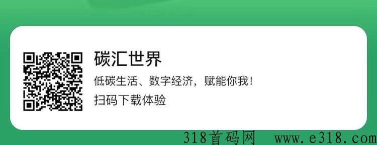碳汇世界：新手红利期，攒币走起来！