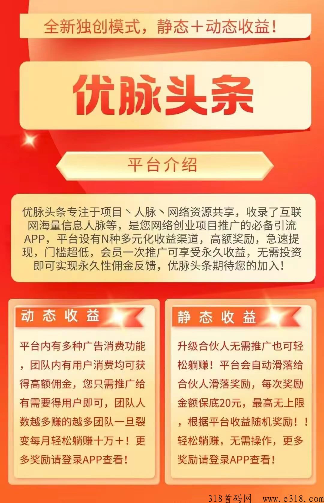 优脉头条，网络创业项目推广必备引流App