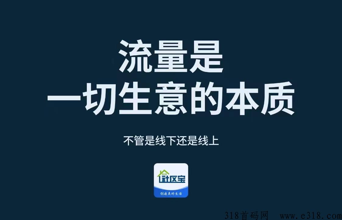 社区宝2023超级本地生活巨星，轻松创建长久稳定的财富管道收益，逆袭人生登上巅峰成就梦想！