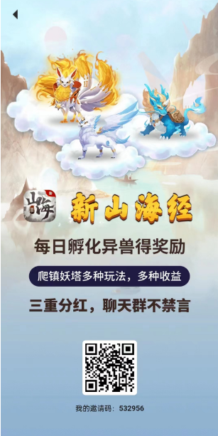 新山海经首码刚出一秒，新项目上线，推广高收益
